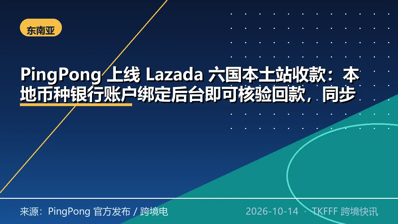 PingPong 上线 Lazada 六国本土站收款：本地币种银行账户绑定后台即可核验回款，同步放出最长 120 天免佣扶持