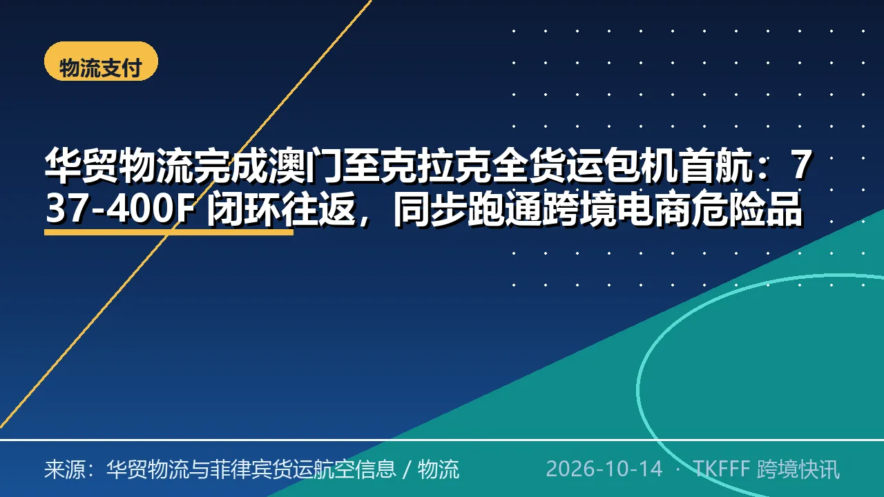 华贸物流完成澳门至克拉克全货运包机首航：737-400F 闭环往返，同步跑通跨境电商危险品空运全流程