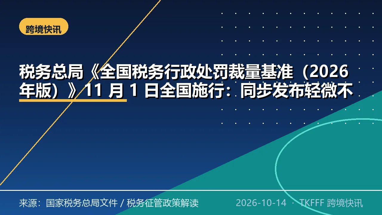 税务总局《全国税务行政处罚裁量基准（2026 年版）》11 月 1 日全国施行：同步发布轻微不罚清单，覆盖纳税申报与发票管理
