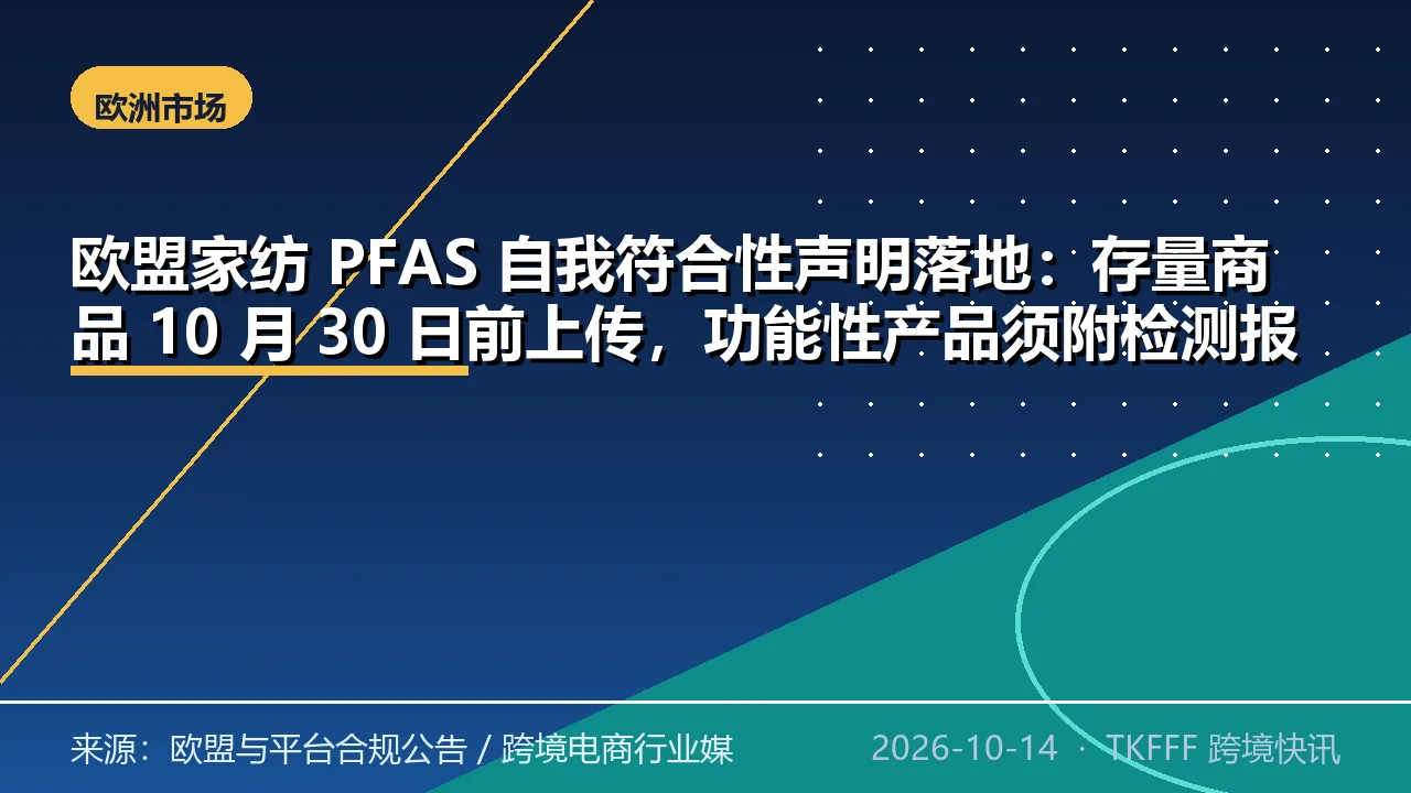 欧盟家纺 PFAS 自我符合性声明落地：存量商品 10 月 30 日前上传，功能性产品须附检测报告
