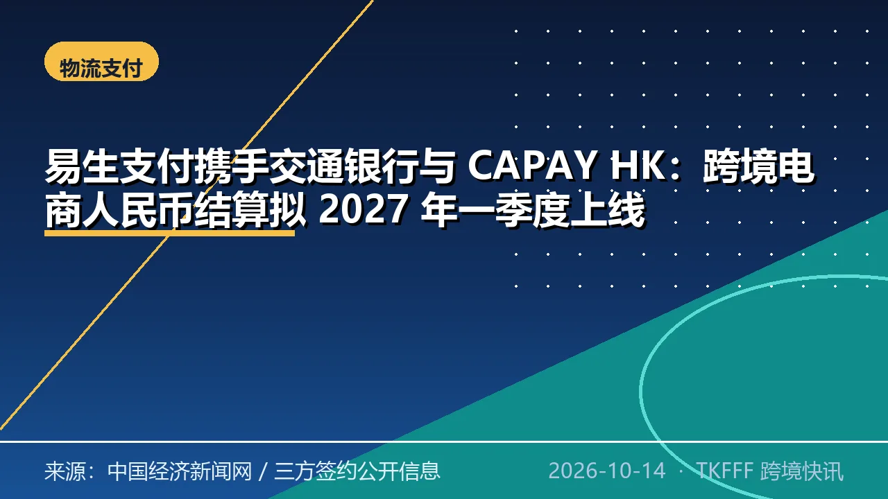 易生支付携手交通银行与 CAPAY HK：跨境电商人民币结算拟 2027 年一季度上线