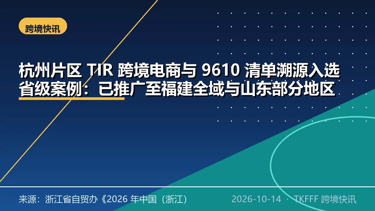 杭州片区 TIR 跨境电商与 9610 清单溯源入选省级案例：已推广至福建全域与山东部分地区