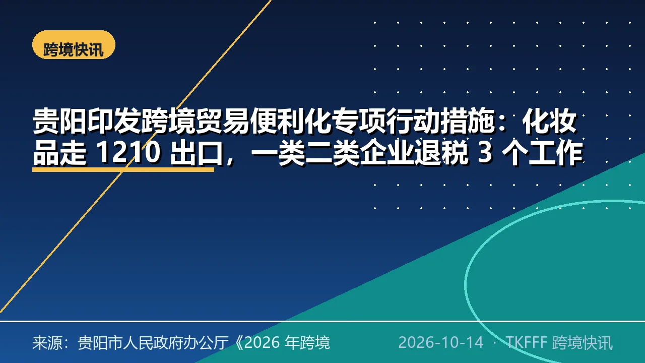 贵阳印发跨境贸易便利化专项行动措施：化妆品走 1210 出口，一类二类企业退税 3 个工作日