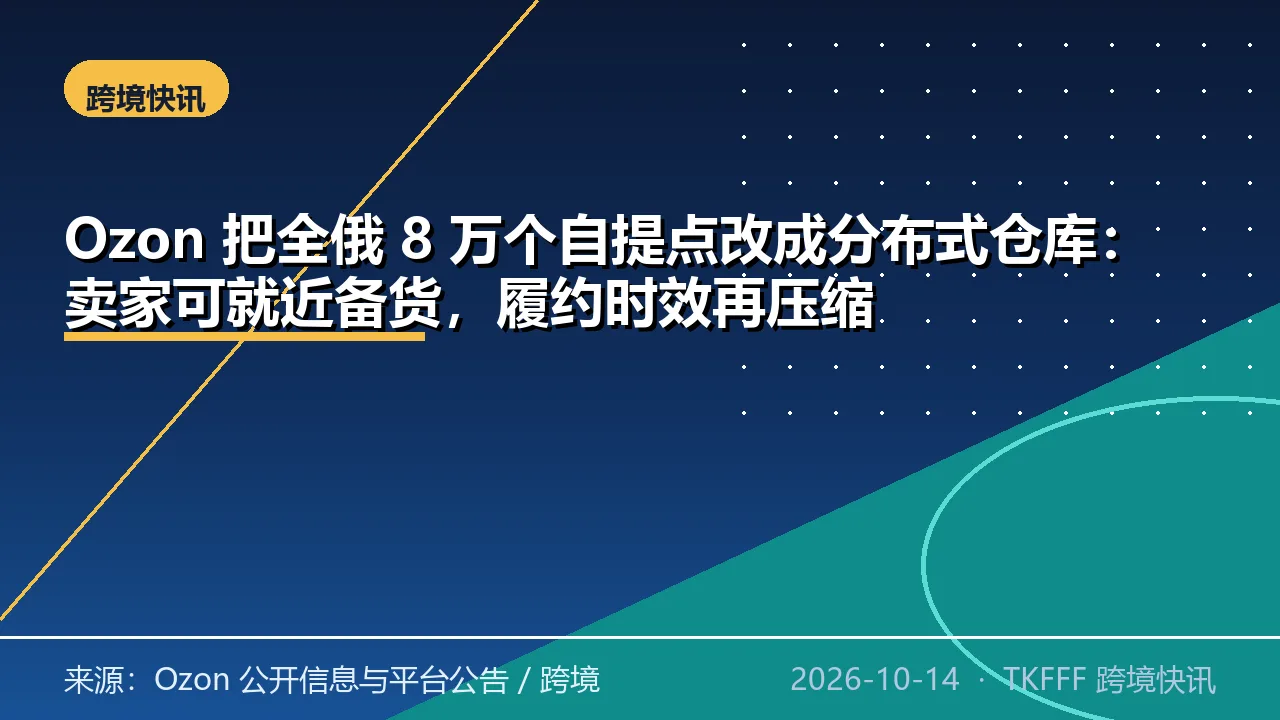Ozon 把全俄 8 万个自提点改成分布式仓库：卖家可就近备货，履约时效再压缩