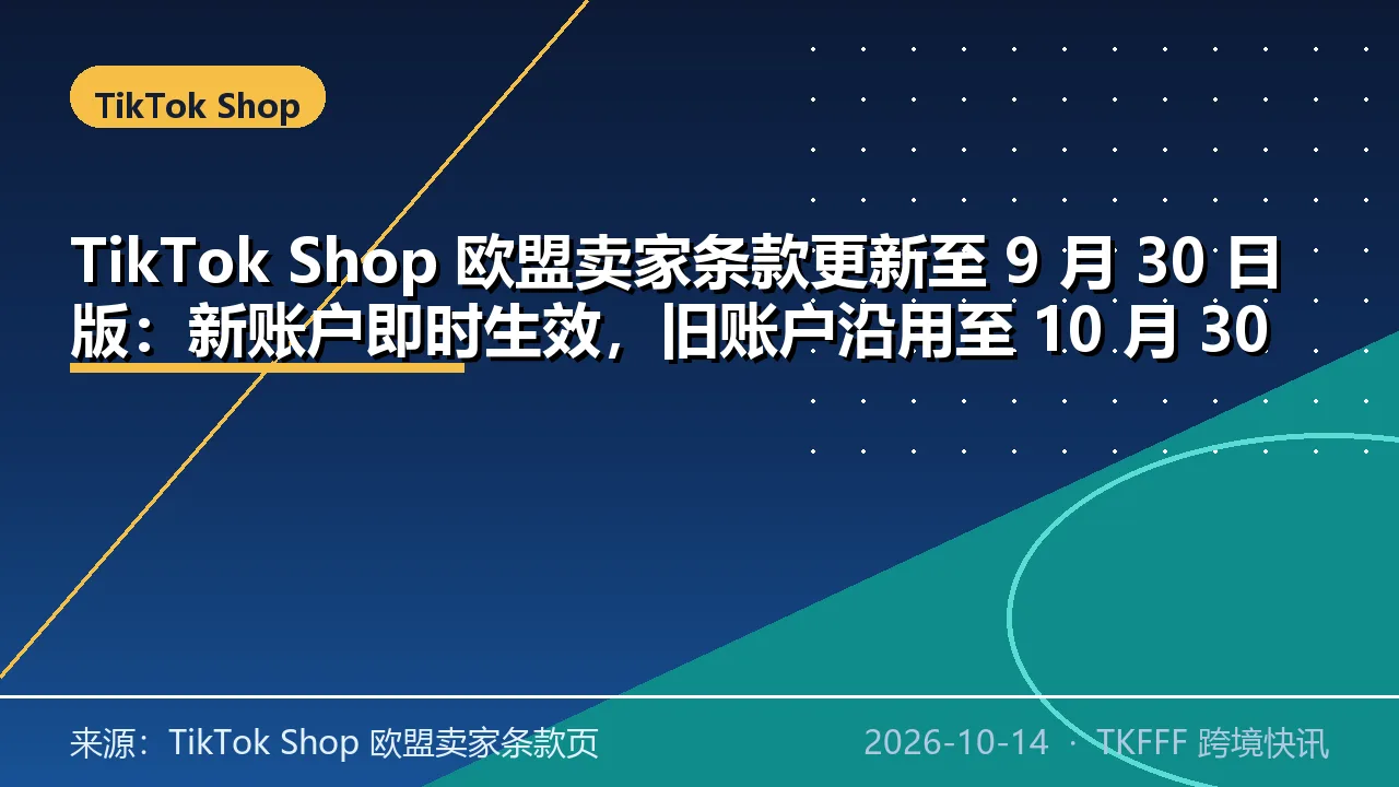 TikTok Shop 欧盟卖家条款更新至 9 月 30 日版：新账户即时生效，旧账户沿用至 10 月 30 日