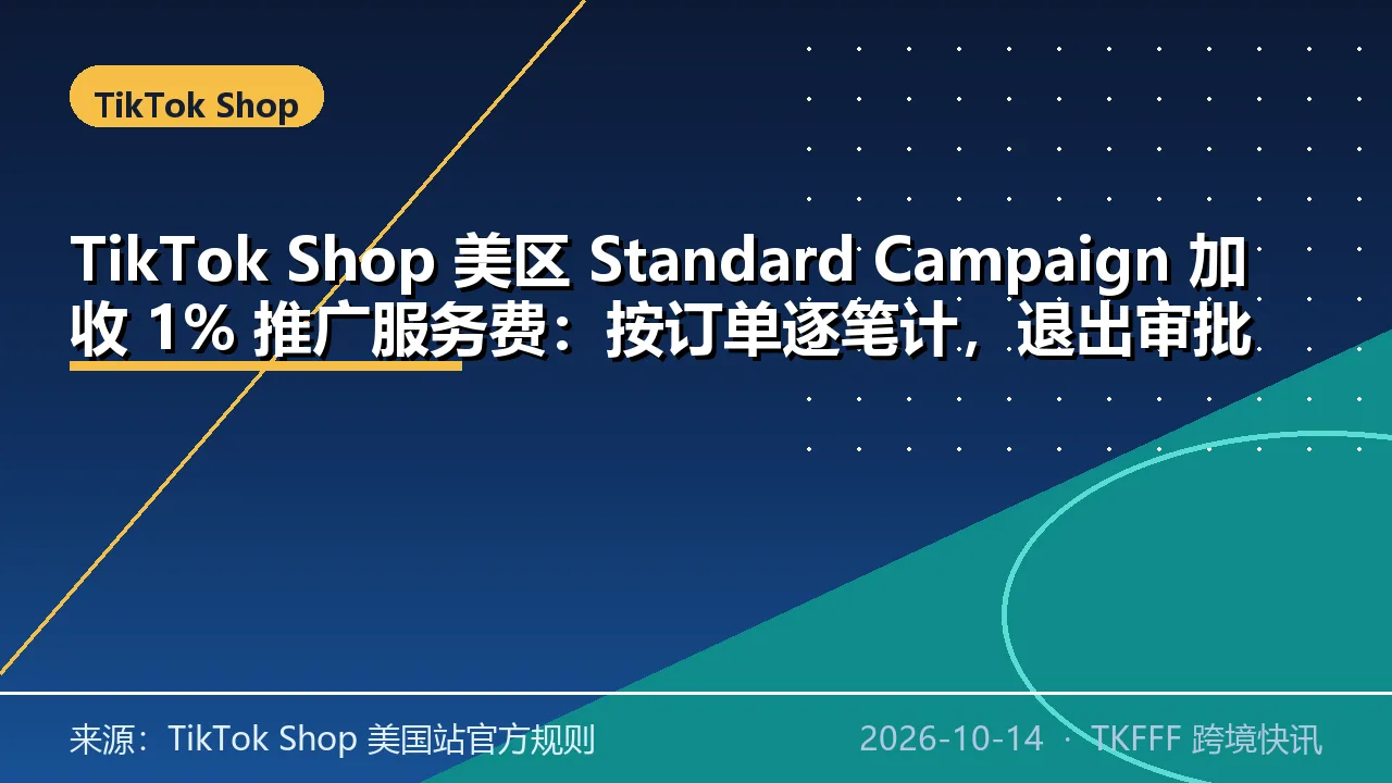TikTok Shop 美区 Standard Campaign 加收 1% 推广服务费：按订单逐笔计，退出审批前订单照收