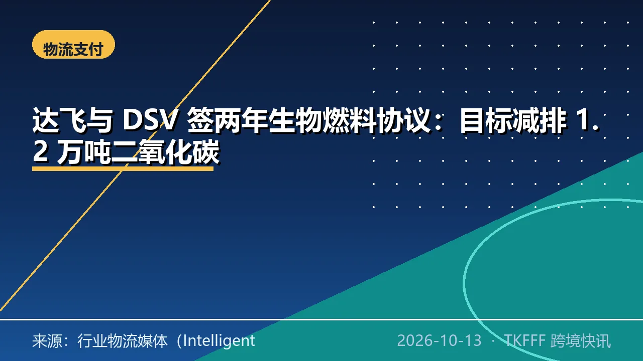 达飞与 DSV 签两年生物燃料协议：目标减排 1.2 万吨二氧化碳