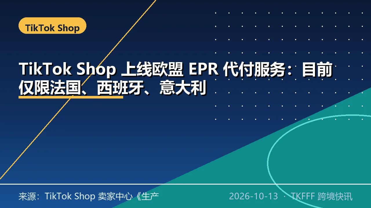 TikTok Shop 上线欧盟 EPR 代付服务：目前仅限法国、西班牙、意大利