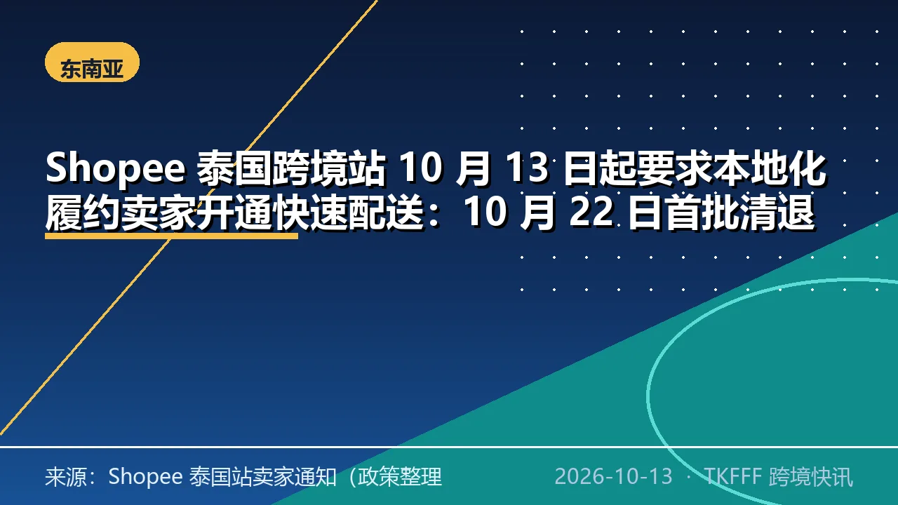 Shopee 泰国跨境站 10 月 13 日起要求本地化履约卖家开通快速配送：10 月 22 日首批清退