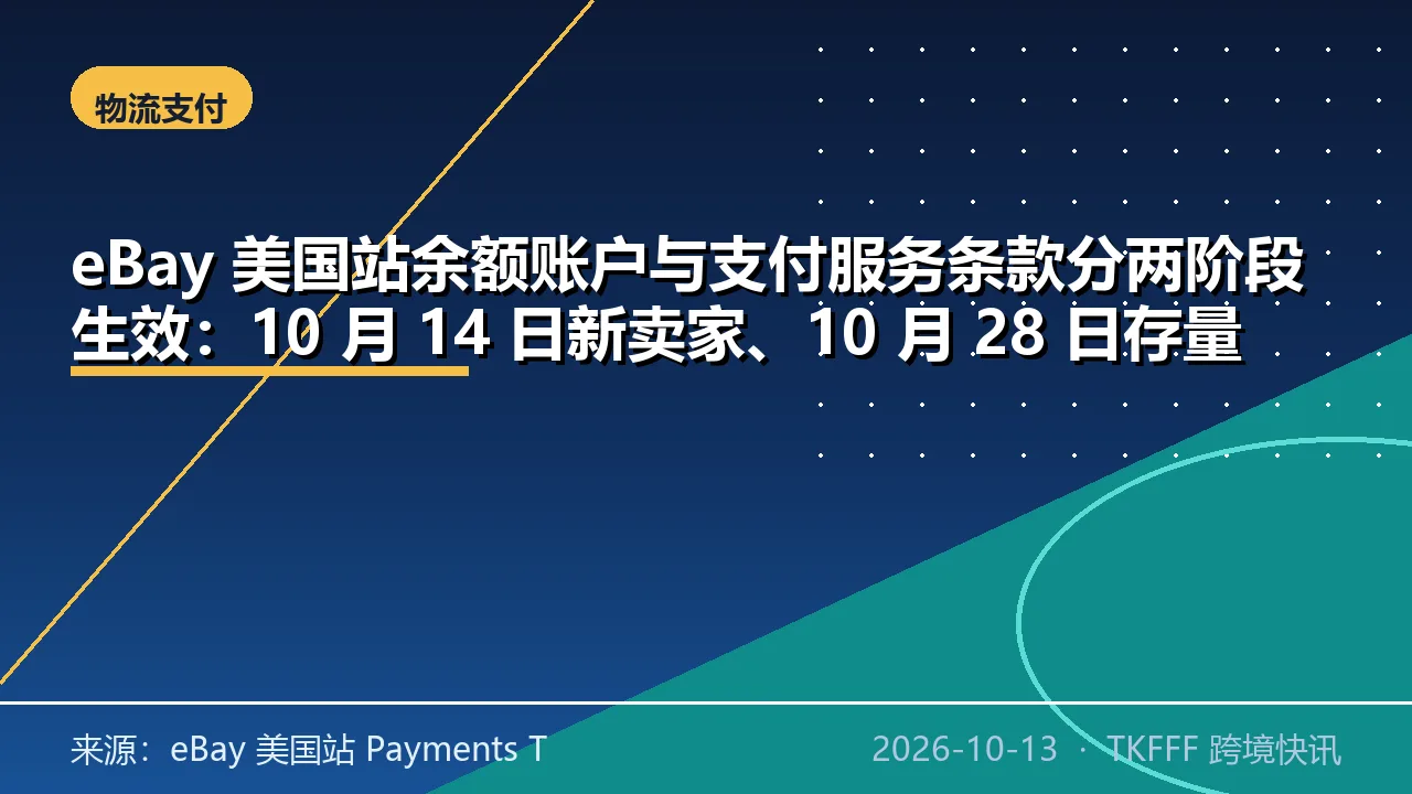 eBay 美国站余额账户与支付服务条款分两阶段生效：10 月 14 日新卖家、10 月 28 日存量
