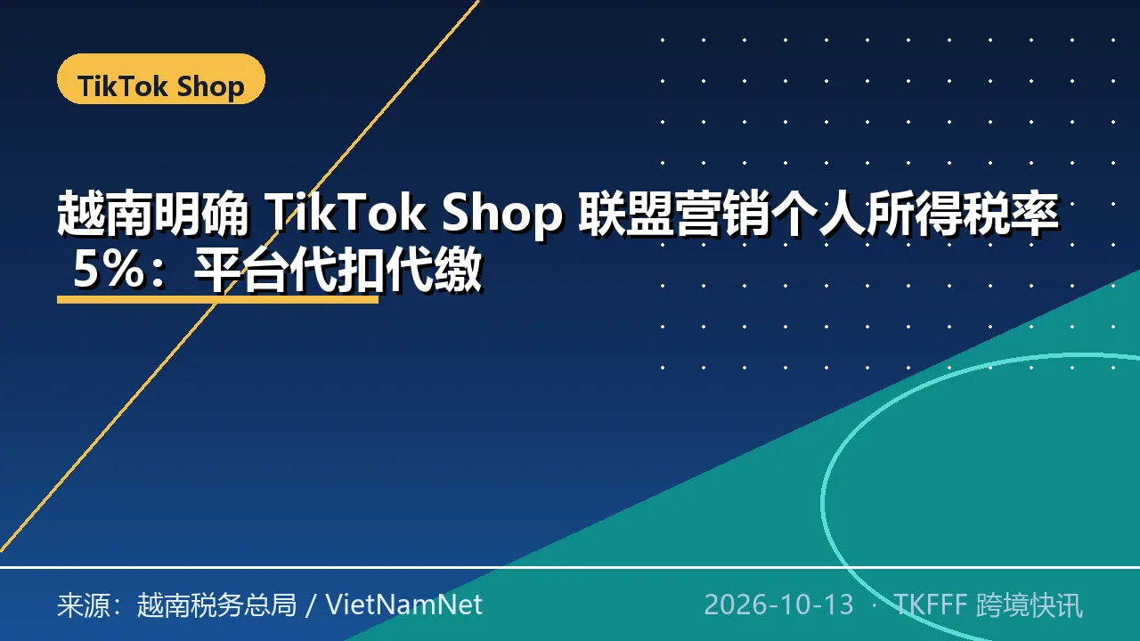 越南明确 TikTok Shop 联盟营销个人所得税率 5%：平台代扣代缴