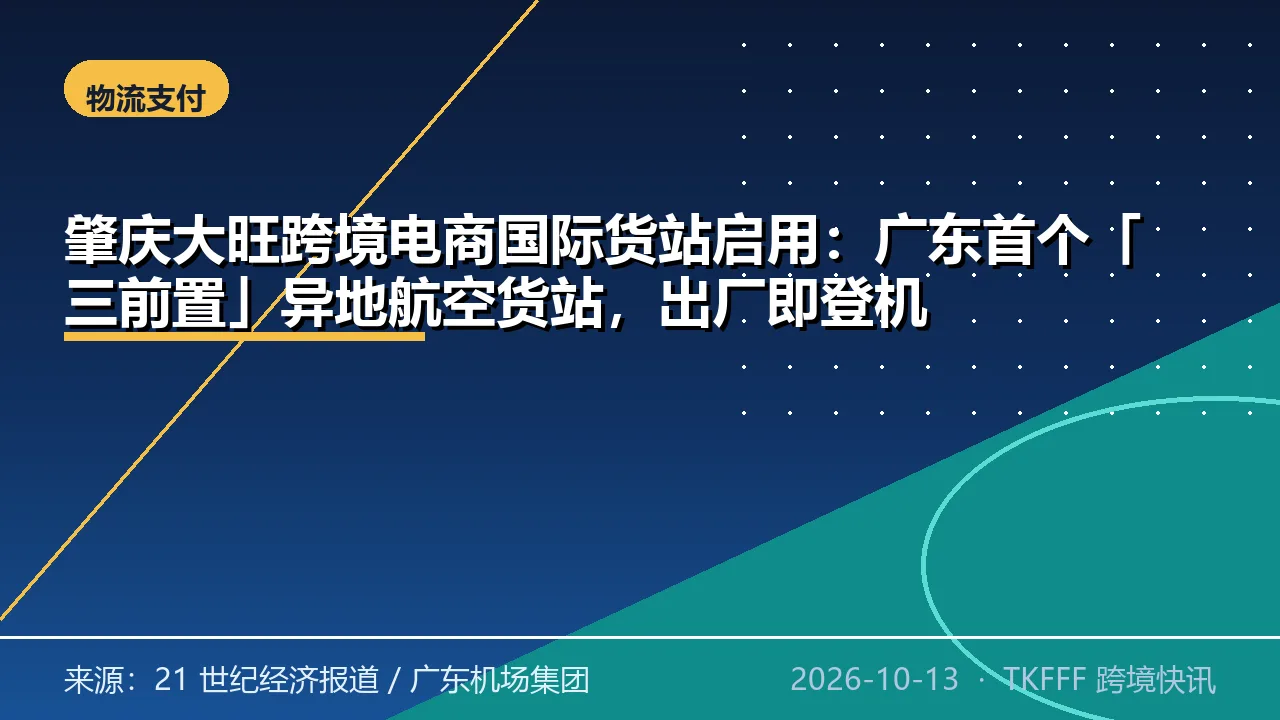肇庆大旺跨境电商国际货站启用：广东首个「三前置」异地航空货站，出厂即登机