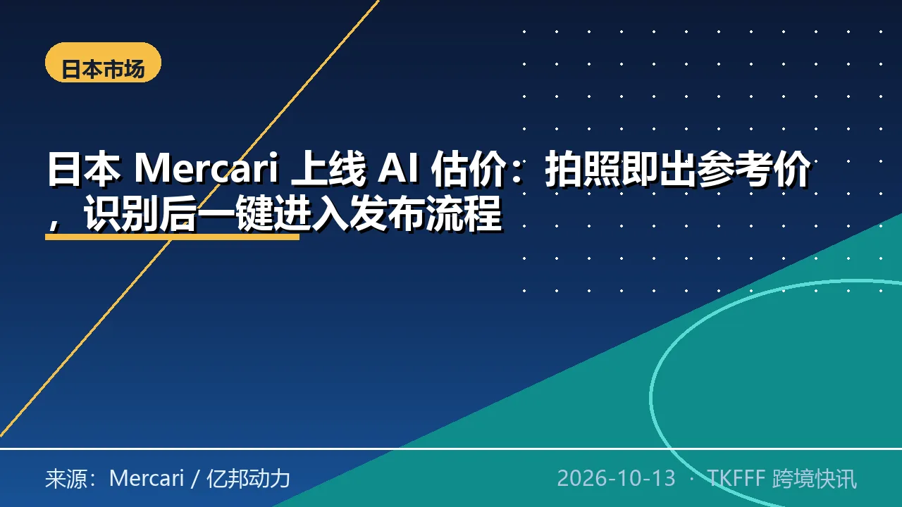 日本 Mercari 上线 AI 估价：拍照即出参考价，识别后一键进入发布流程