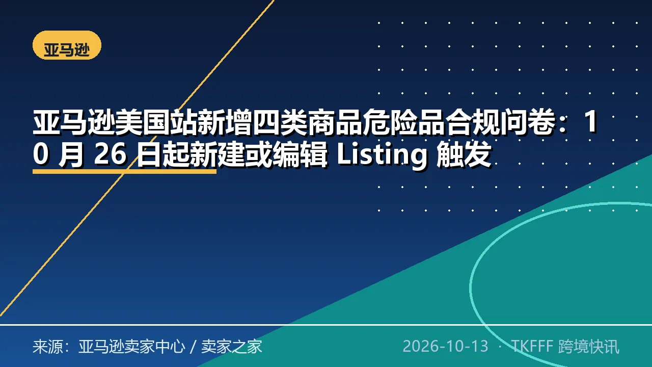 亚马逊美国站新增四类商品危险品合规问卷：10 月 26 日起新建或编辑 Listing 触发