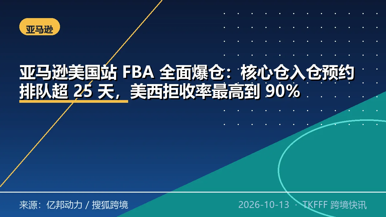 亚马逊美国站 FBA 全面爆仓：核心仓入仓预约排队超 25 天，美西拒收率最高到 90%