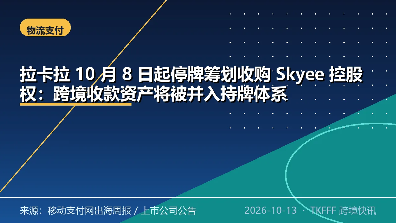拉卡拉 10 月 8 日起停牌筹划收购 Skyee 控股权：跨境收款资产将被并入持牌体系