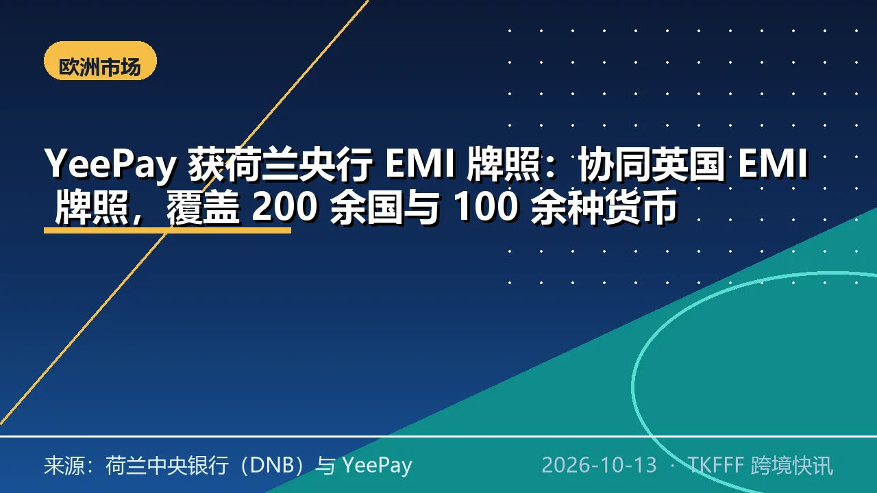 YeePay 获荷兰央行 EMI 牌照：协同英国 EMI 牌照，覆盖 200 余国与 100 余种货币