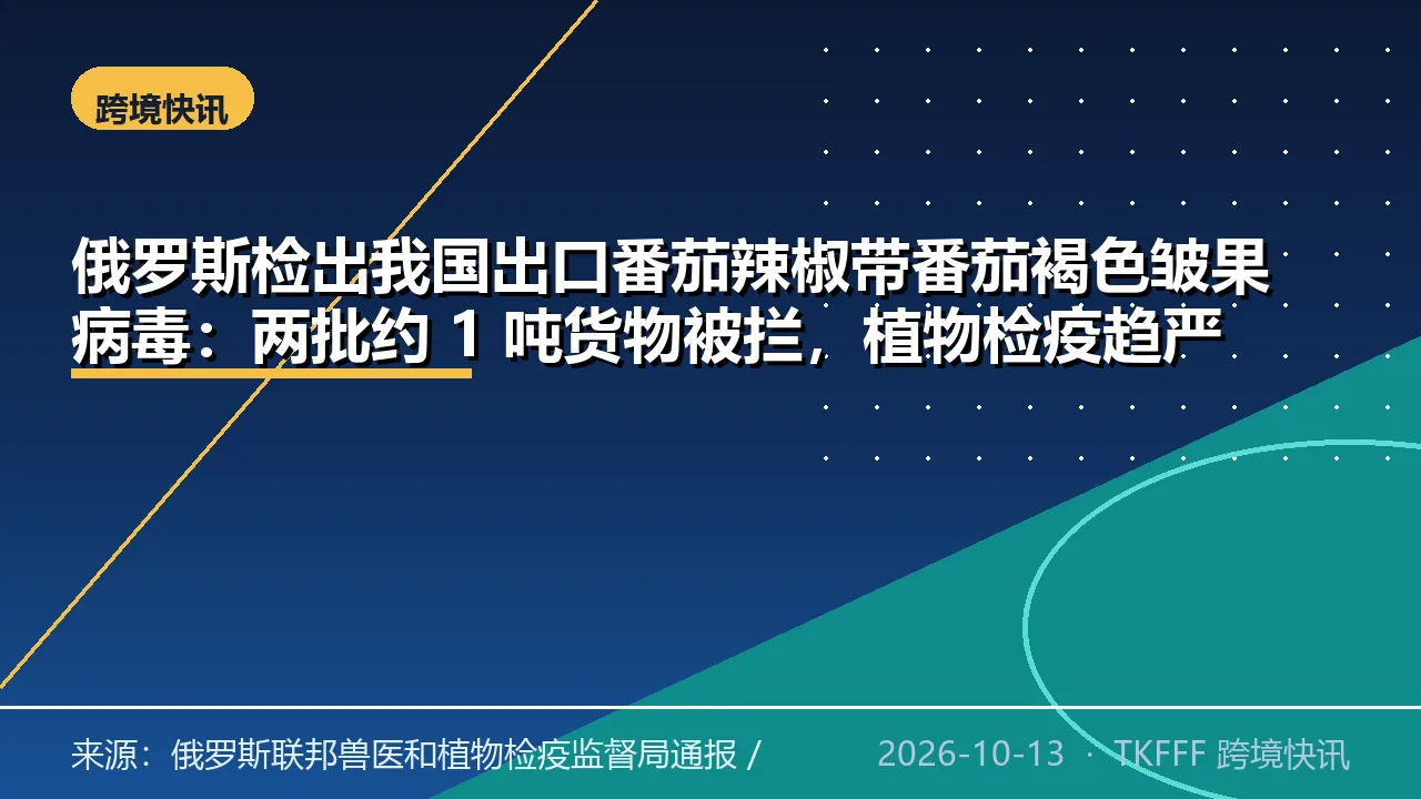 俄罗斯检出我国出口番茄辣椒带番茄褐色皱果病毒：两批约 1 吨货物被拦，植物检疫趋严