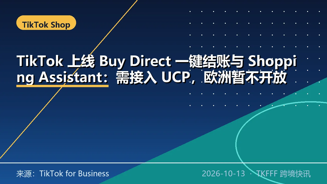 TikTok 上线 Buy Direct 一键结账与 Shopping Assistant：需接入 UCP，欧洲暂不开放