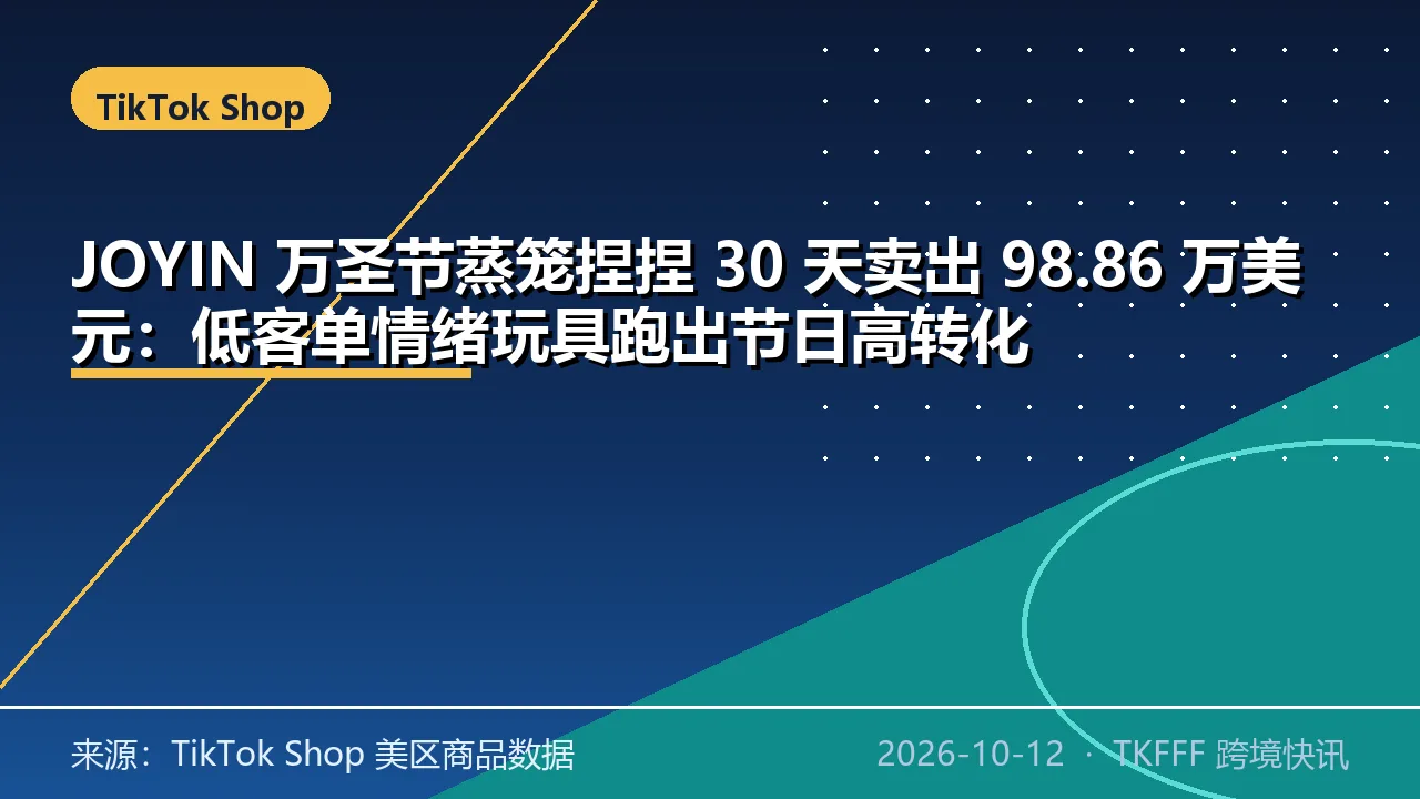 JOYIN 万圣节蒸笼捏捏 30 天卖出 98.86 万美元：低客单情绪玩具跑出节日高转化