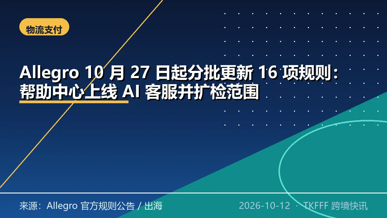 Allegro 10 月 27 日起分批更新 16 项规则：帮助中心上线 AI 客服并扩检范围