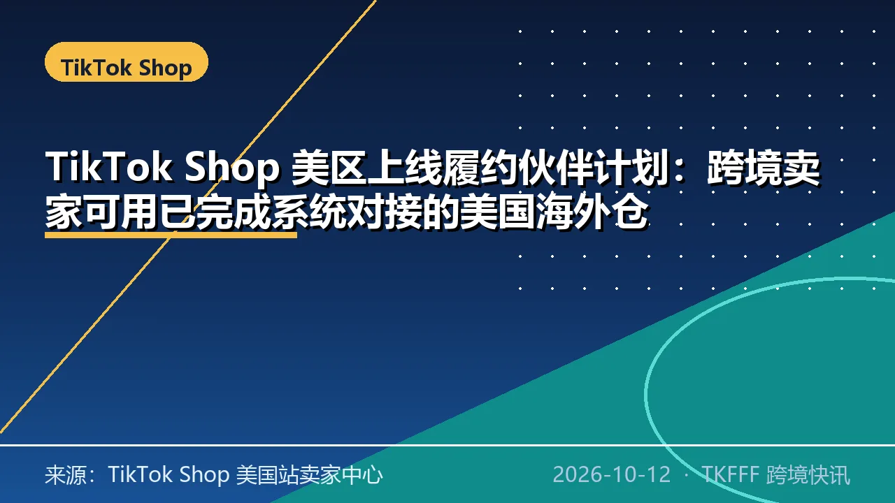 TikTok Shop 美区上线履约伙伴计划：跨境卖家可用已完成系统对接的美国海外仓