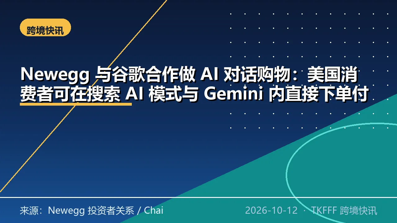 Newegg 与谷歌合作做 AI 对话购物：美国消费者可在搜索 AI 模式与 Gemini 内直接下单付款