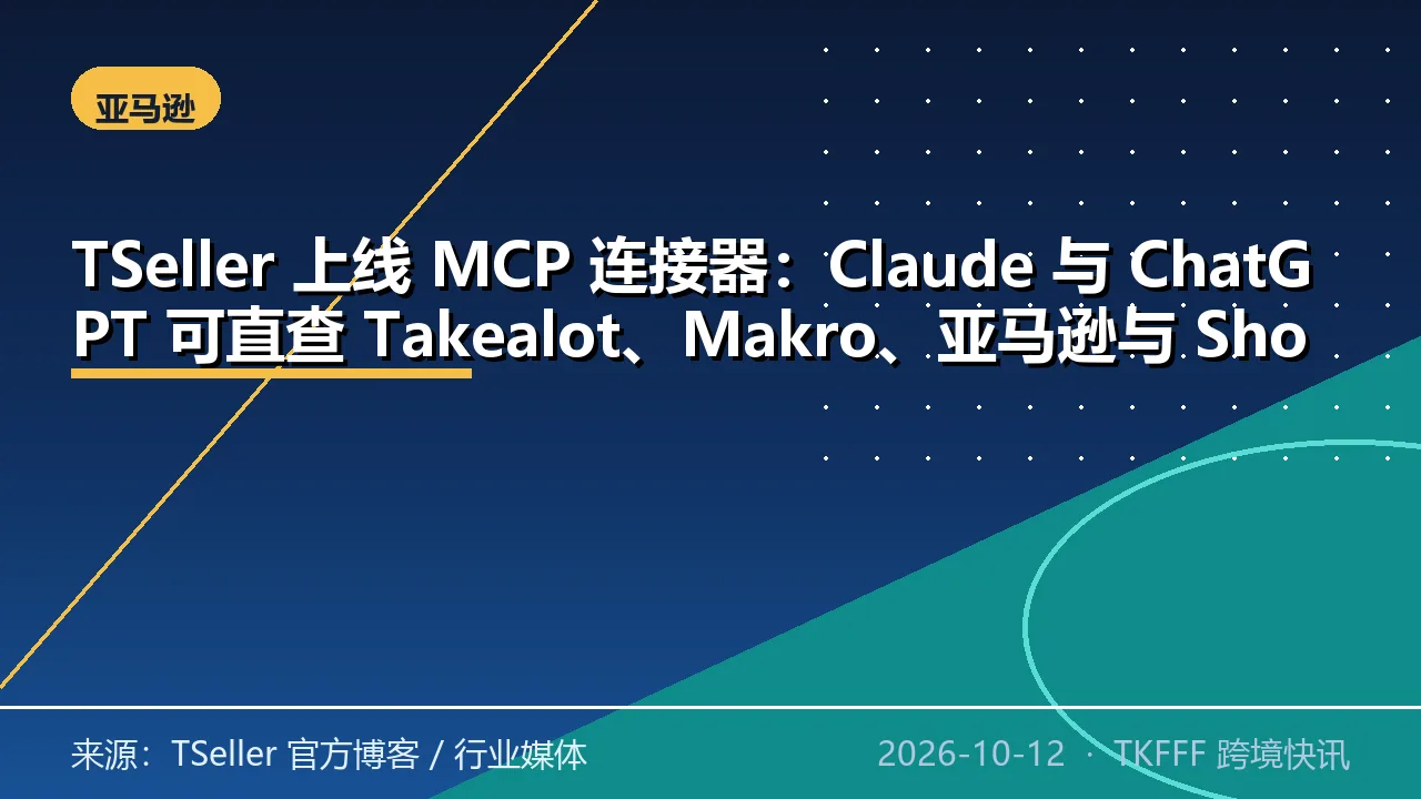 TSeller 上线 MCP 连接器：Claude 与 ChatGPT 可直查 Takealot、Makro、亚马逊与 Shopify 店铺数据