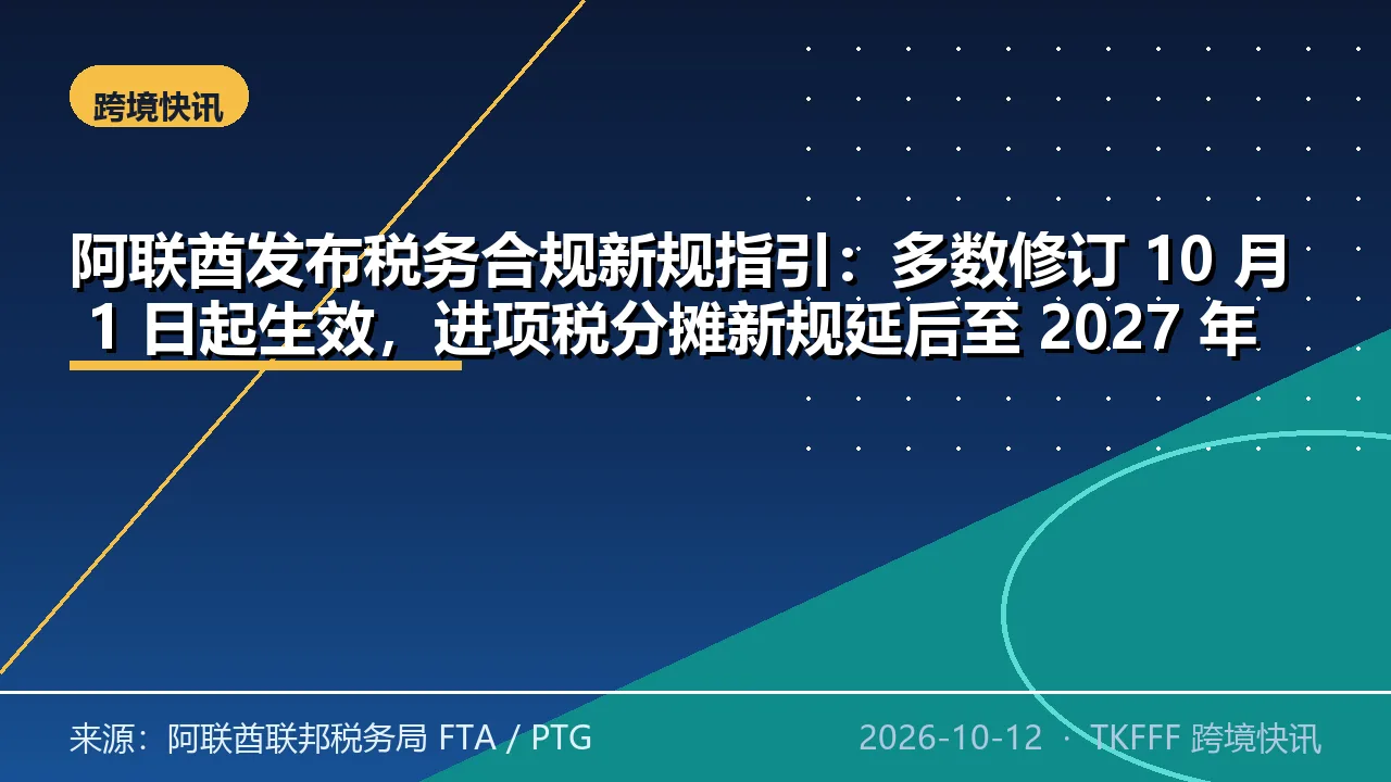 阿联酋发布税务合规新规指引：多数修订 10 月 1 日起生效，进项税分摊新规延后至 2027 年
