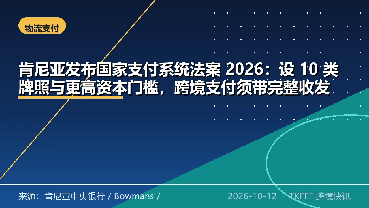 肯尼亚发布国家支付系统法案 2026：设 10 类牌照与更高资本门槛，跨境支付须带完整收发款人信息