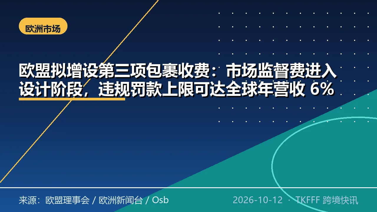 欧盟拟增设第三项包裹收费：市场监督费进入设计阶段，违规罚款上限可达全球年营收 6%