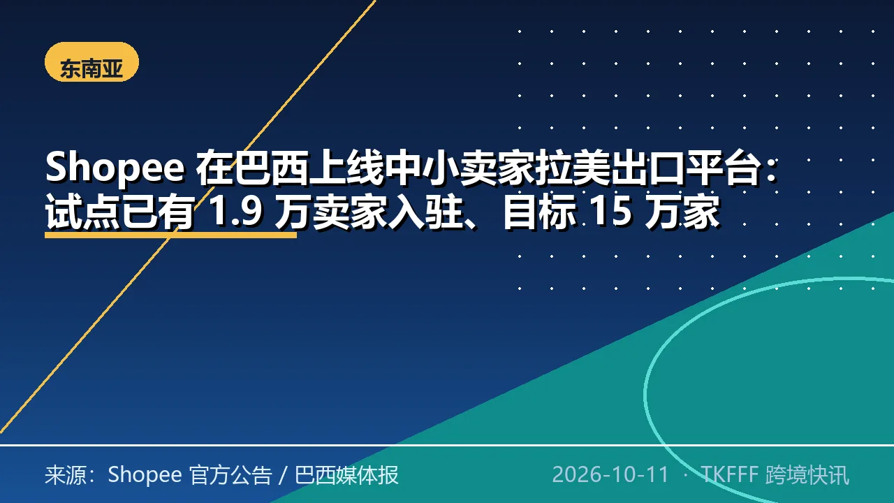 Shopee 在巴西上线中小卖家拉美出口平台：试点已有 1.9 万卖家入驻、目标 15 万家