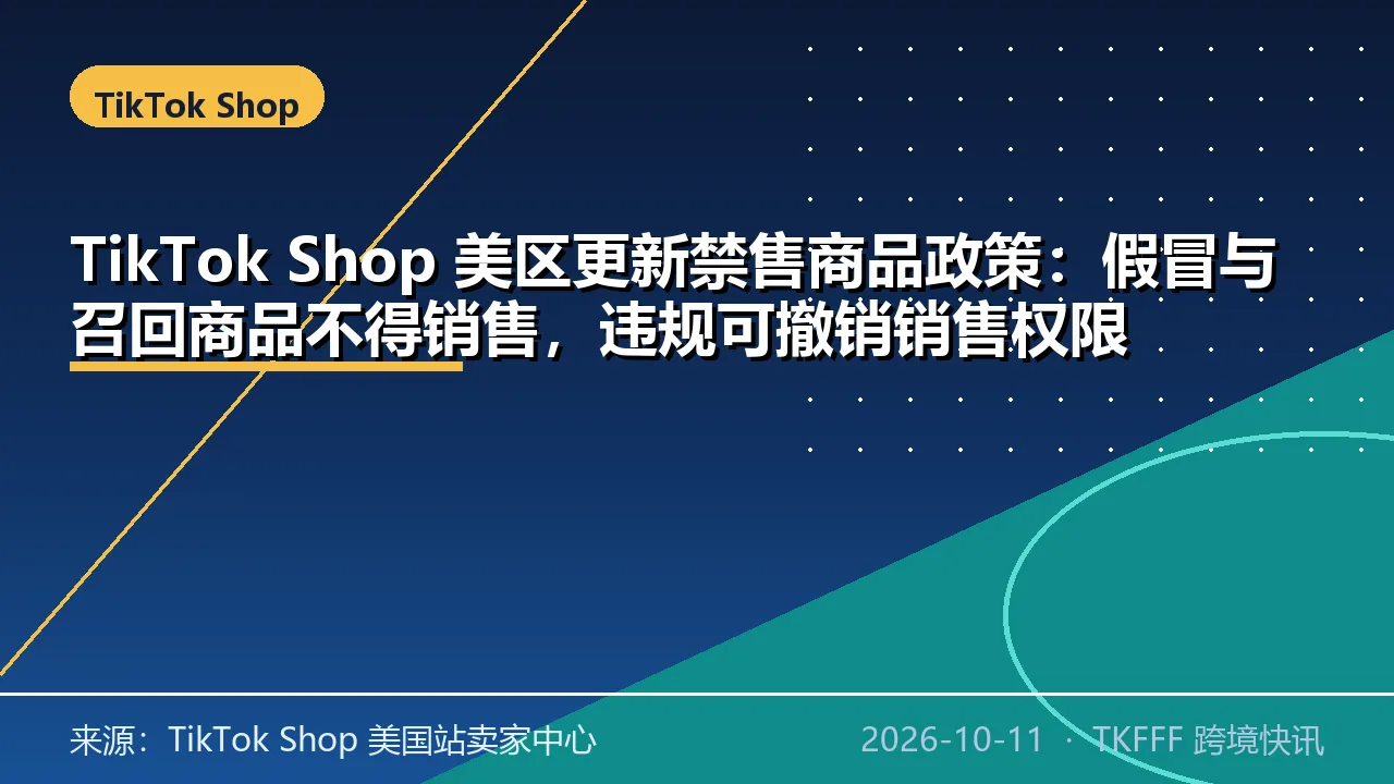 TikTok Shop 美区更新禁售商品政策：假冒与召回商品不得销售，违规可撤销销售权限