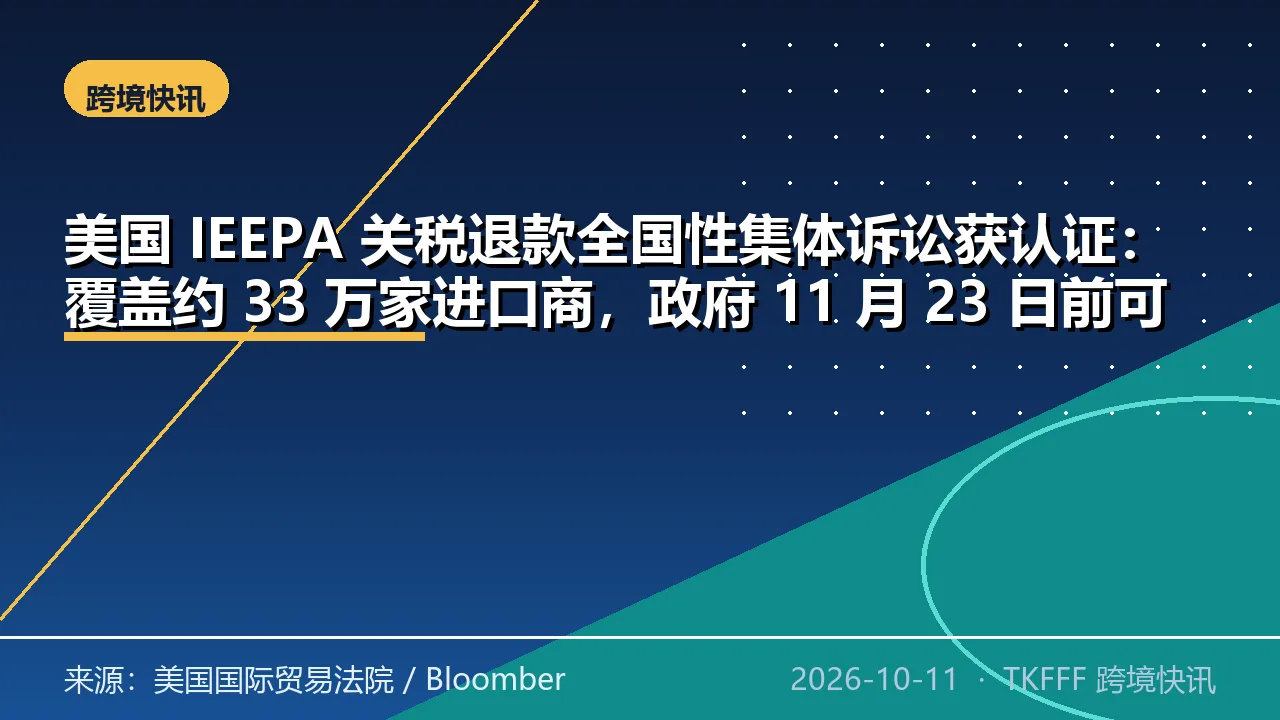 美国 IEEPA 关税退款全国性集体诉讼获认证：覆盖约 33 万家进口商，政府 11 月 23 日前可上诉