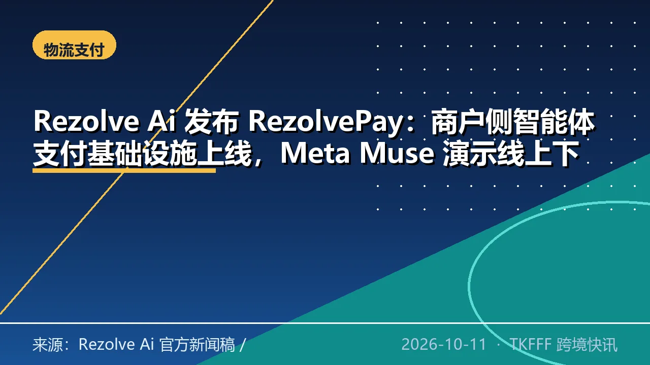 Rezolve Ai 发布 RezolvePay：商户侧智能体支付基础设施上线，Meta Muse 演示线上下单门店自提