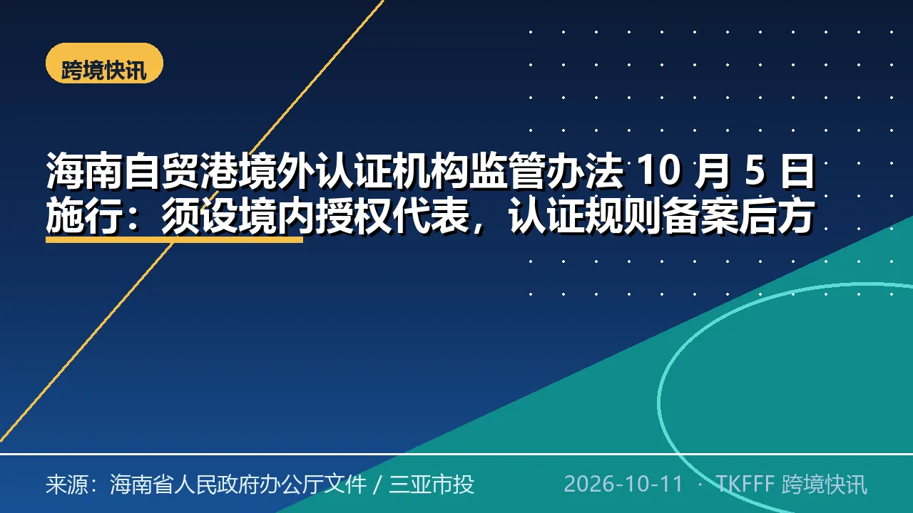 海南自贸港境外认证机构监管办法 10 月 5 日施行：须设境内授权代表，认证规则备案后方可开展