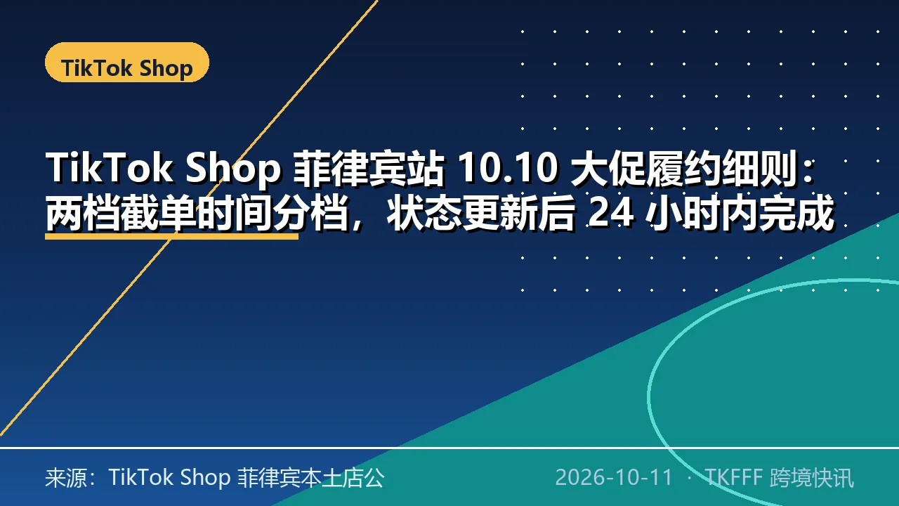 TikTok Shop 菲律宾站 10.10 大促履约细则：两档截单时间分档，状态更新后 24 小时内完成揽收
