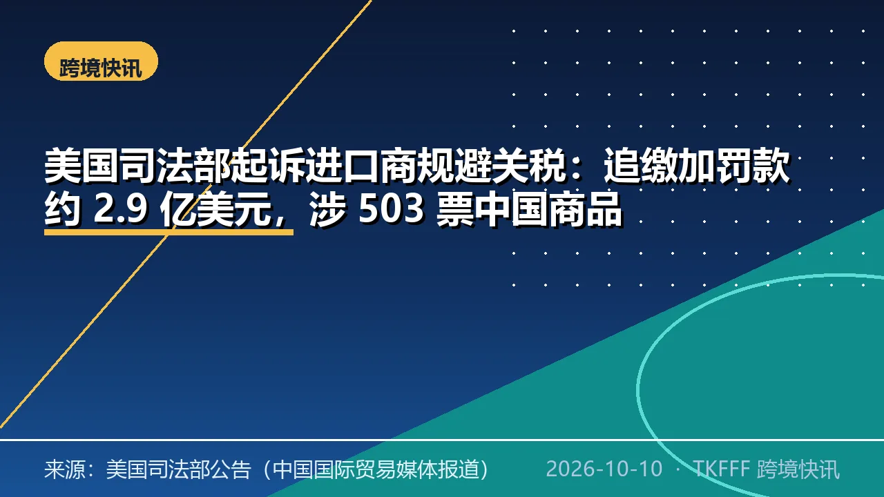 美国司法部起诉进口商规避关税：追缴加罚款约 2.9 亿美元，涉 503 票中国商品