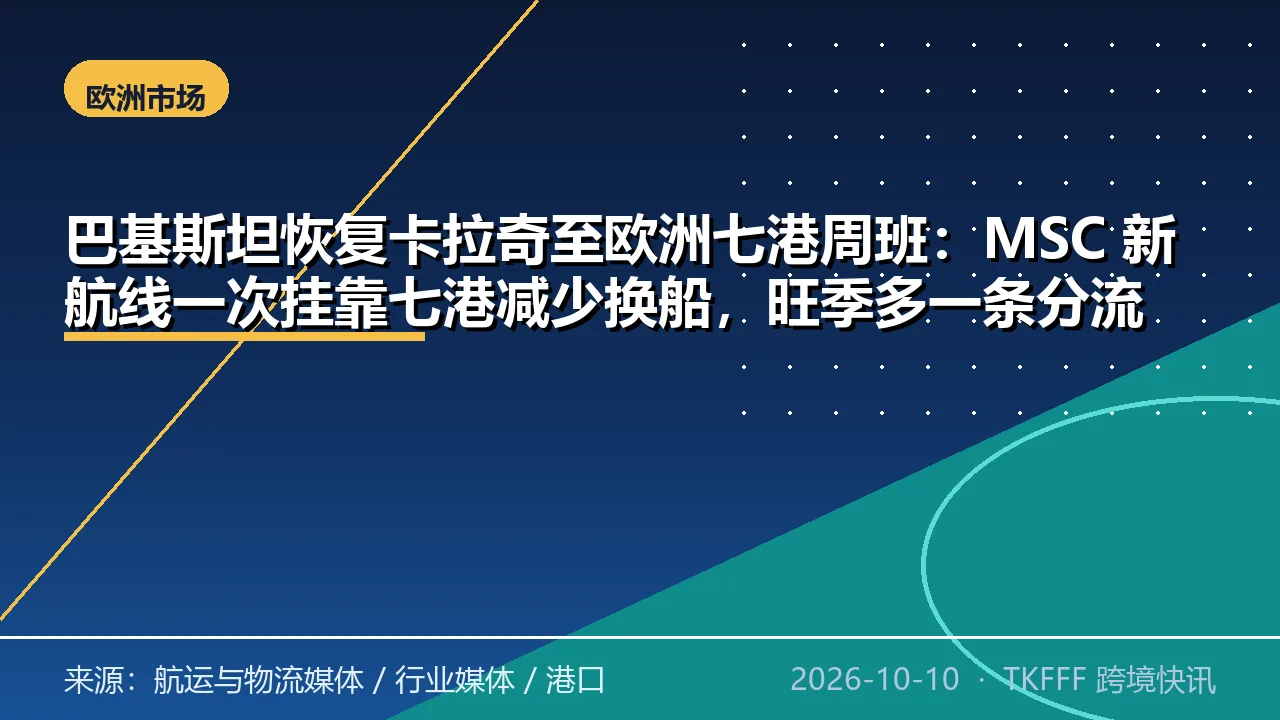 巴基斯坦恢复卡拉奇至欧洲七港周班：MSC 新航线一次挂靠七港减少换船，旺季多一条分流通道