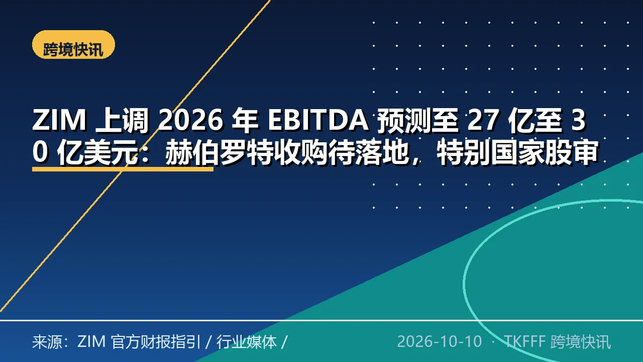 ZIM 上调 2026 年 EBITDA 预测至 27 亿至 30 亿美元：赫伯罗特收购待落地，特别国家股审批未解