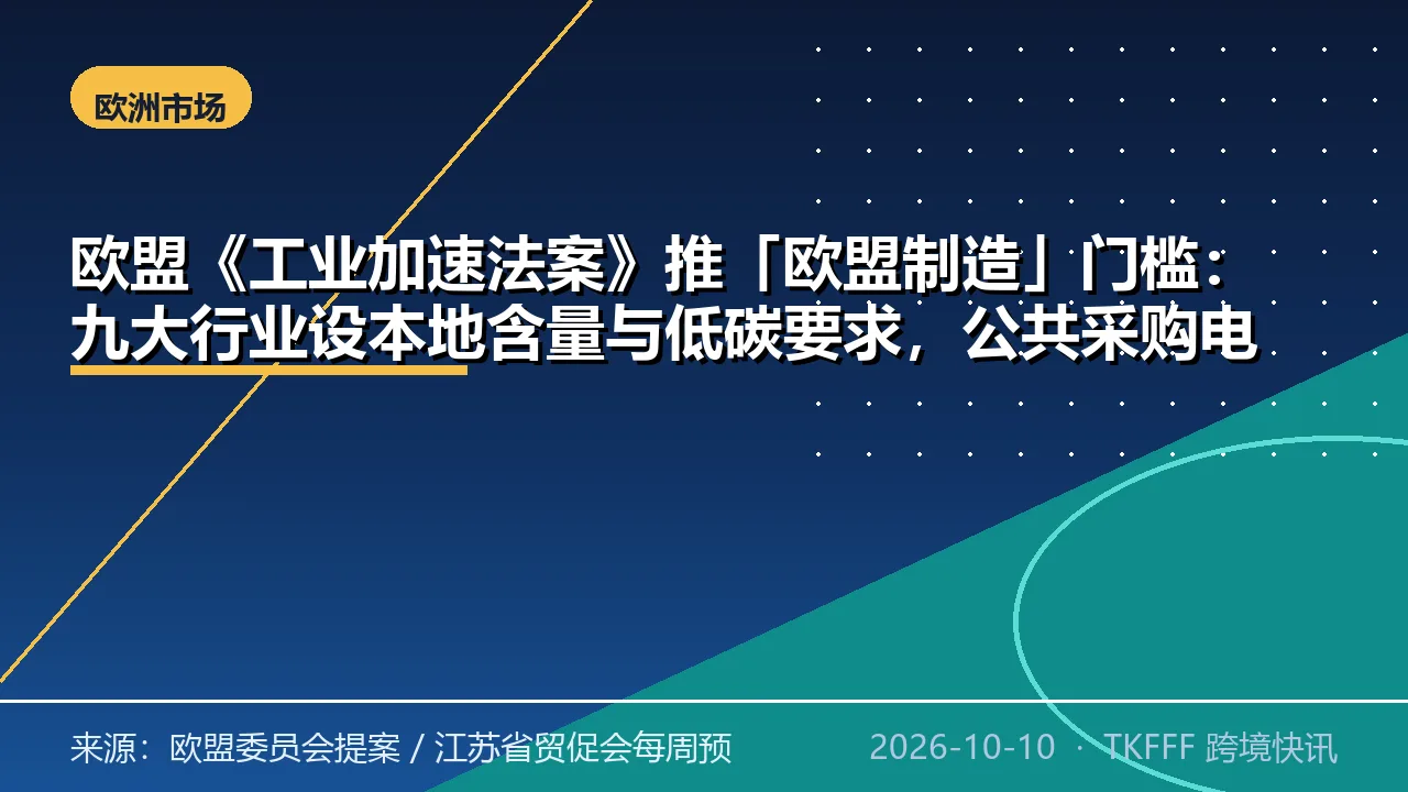 欧盟《工业加速法案》推「欧盟制造」门槛：九大行业设本地含量与低碳要求，公共采购电动车须欧盟组装