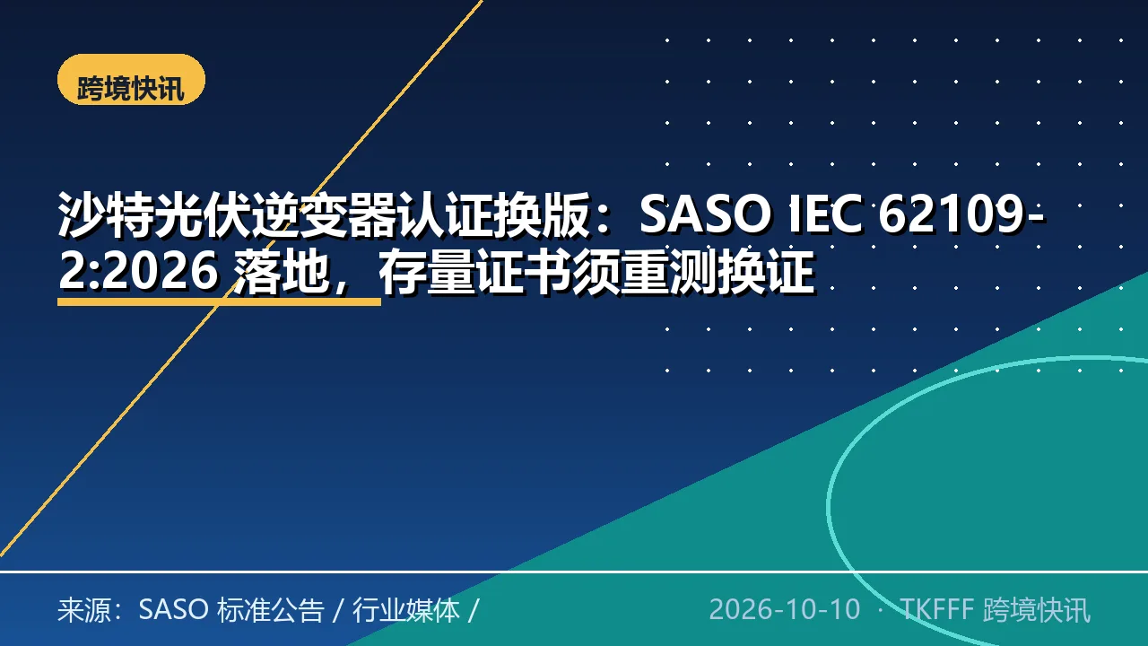 沙特光伏逆变器认证换版：SASO IEC 62109-2:2026 落地，存量证书须重测换证