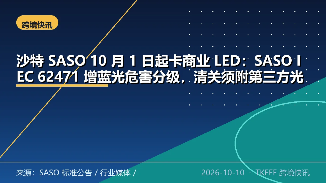 沙特 SASO 10 月 1 日起卡商业 LED：SASO IEC 62471 增蓝光危害分级，清关须附第三方光生物安全报告