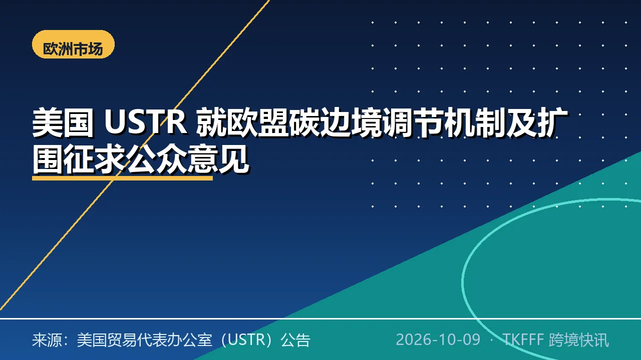 美国 USTR 就欧盟碳边境调节机制及扩围征求公众意见