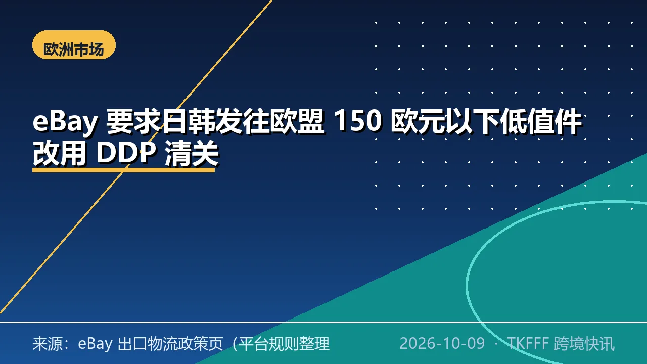 eBay 要求日韩发往欧盟 150 欧元以下低值件改用 DDP 清关