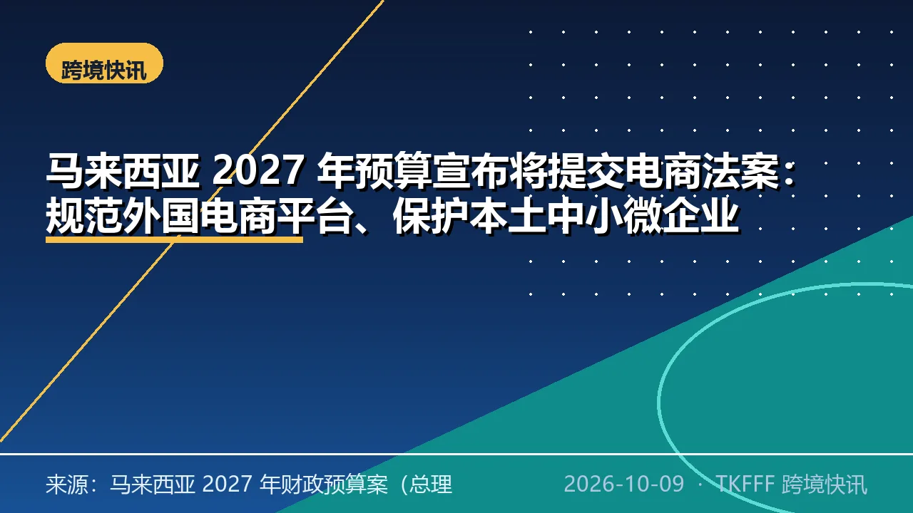 马来西亚 2027 年预算宣布将提交电商法案：规范外国电商平台、保护本土中小微企业
