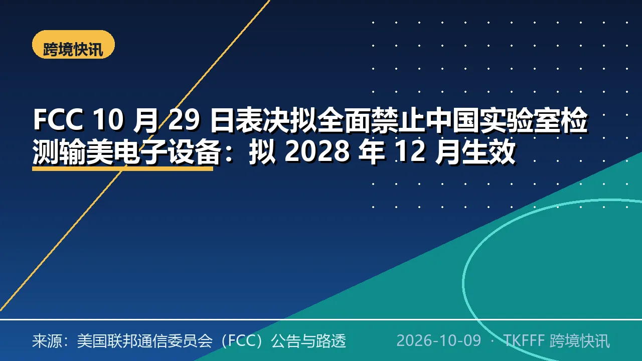 FCC 10 月 29 日表决拟全面禁止中国实验室检测输美电子设备：拟 2028 年 12 月生效