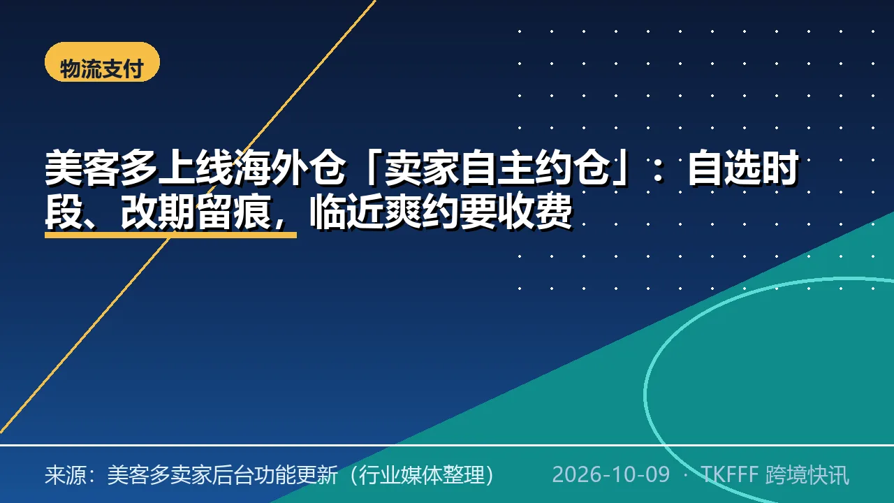 美客多上线海外仓「卖家自主约仓」：自选时段、改期留痕，临近爽约要收费