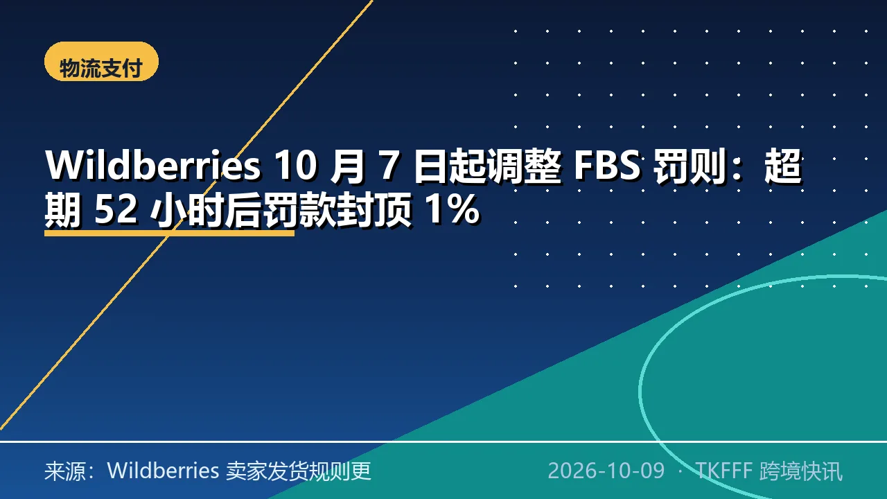 Wildberries 10 月 7 日起调整 FBS 罚则：超期 52 小时后罚款封顶 1%