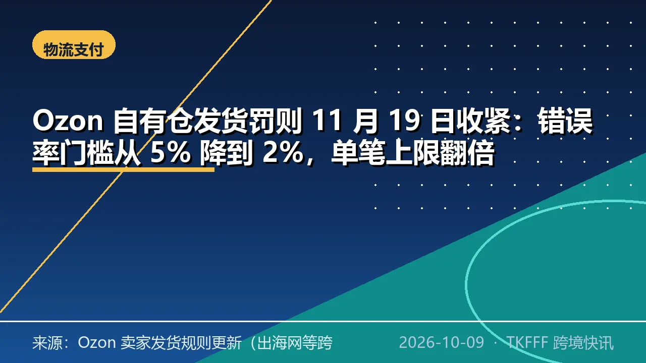 Ozon 自有仓发货罚则 11 月 19 日收紧：错误率门槛从 5% 降到 2%，单笔上限翻倍